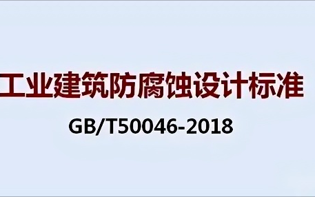 六安《工业建筑防腐蚀设计标准》（GB/T50046-2018）