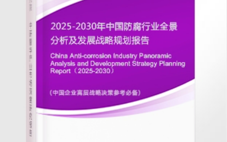 六安安特佳防腐为您解读2025防腐行业市场规模及未来趋势分析