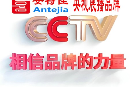 六安喜邦地坪-安特佳防腐涂料荣登CCTV央视展播