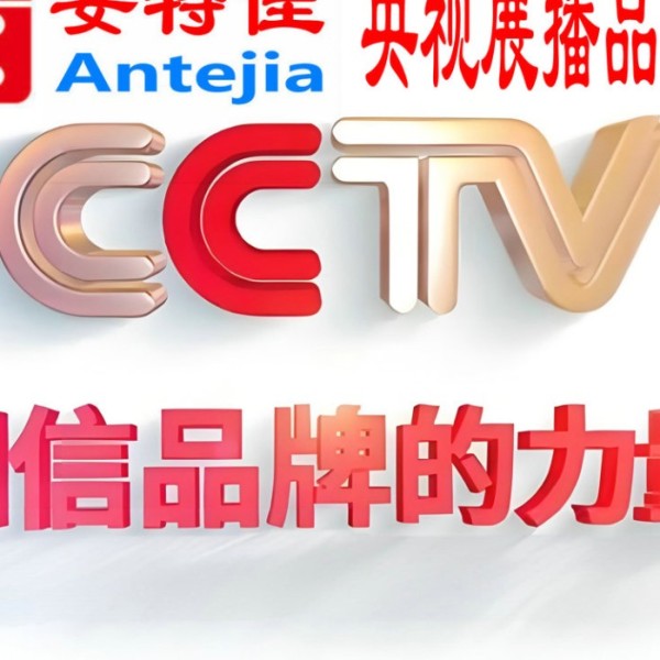 六安喜邦地坪-安特佳防腐涂料荣登CCTV央视展播